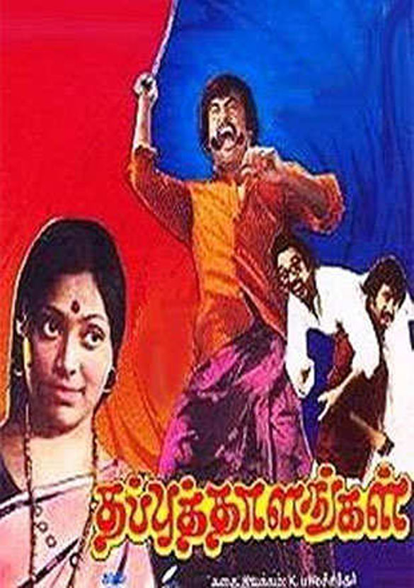 Thappitha Thala Movie: Review | Release Date (1977) | Songs | Music ...