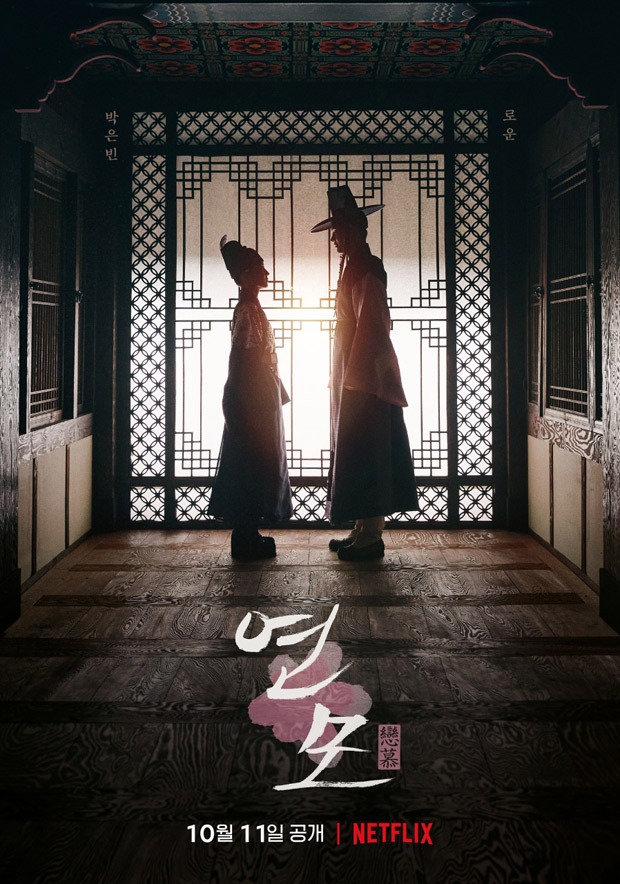 The King’s Affection starring Park Eun Bin and SF9's Rowoon to premiere on October 11 on Netflix